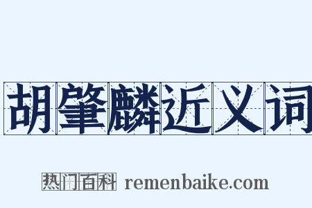 胡肇麟近义词是什么意思的图片